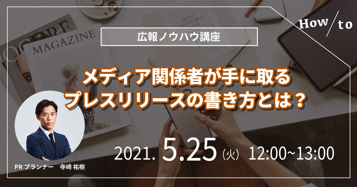 事例で学ぶ、低予算で今すぐできるメディア露出方法とは？ 4/26アーカイブ配信決定！