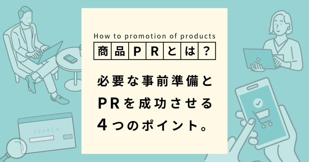 商品PRとは？必要な準備とPRを成功させる4つのポイント