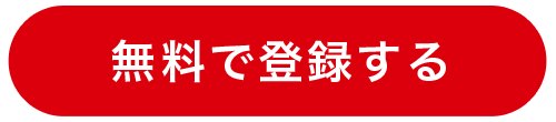 無料で登録する