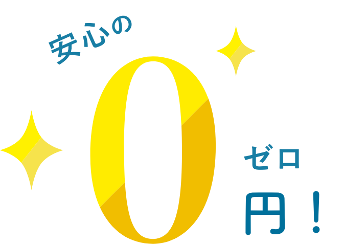 安心の0円！