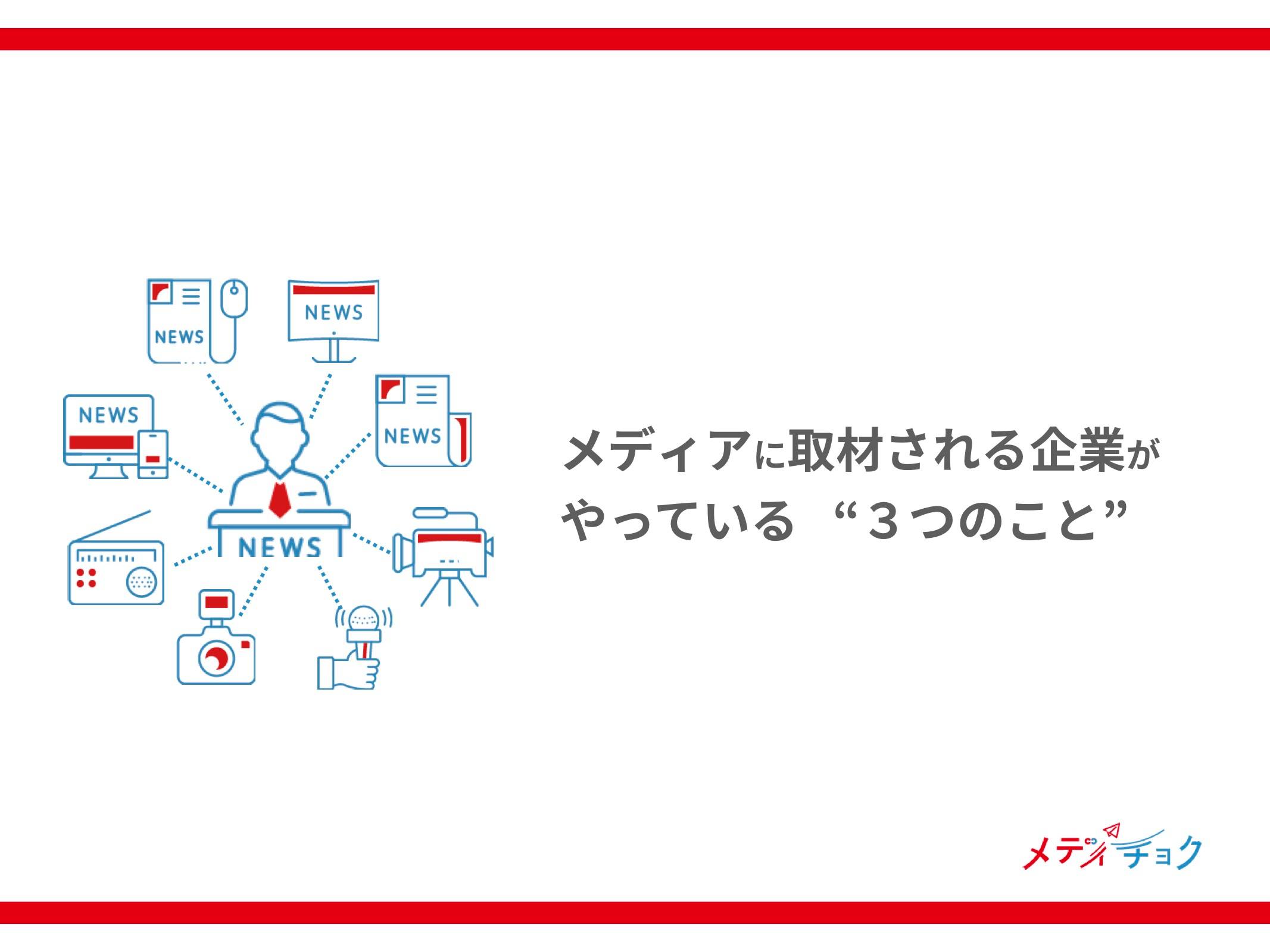 メディアに取材される企業が<br>やっている“３つのこと”