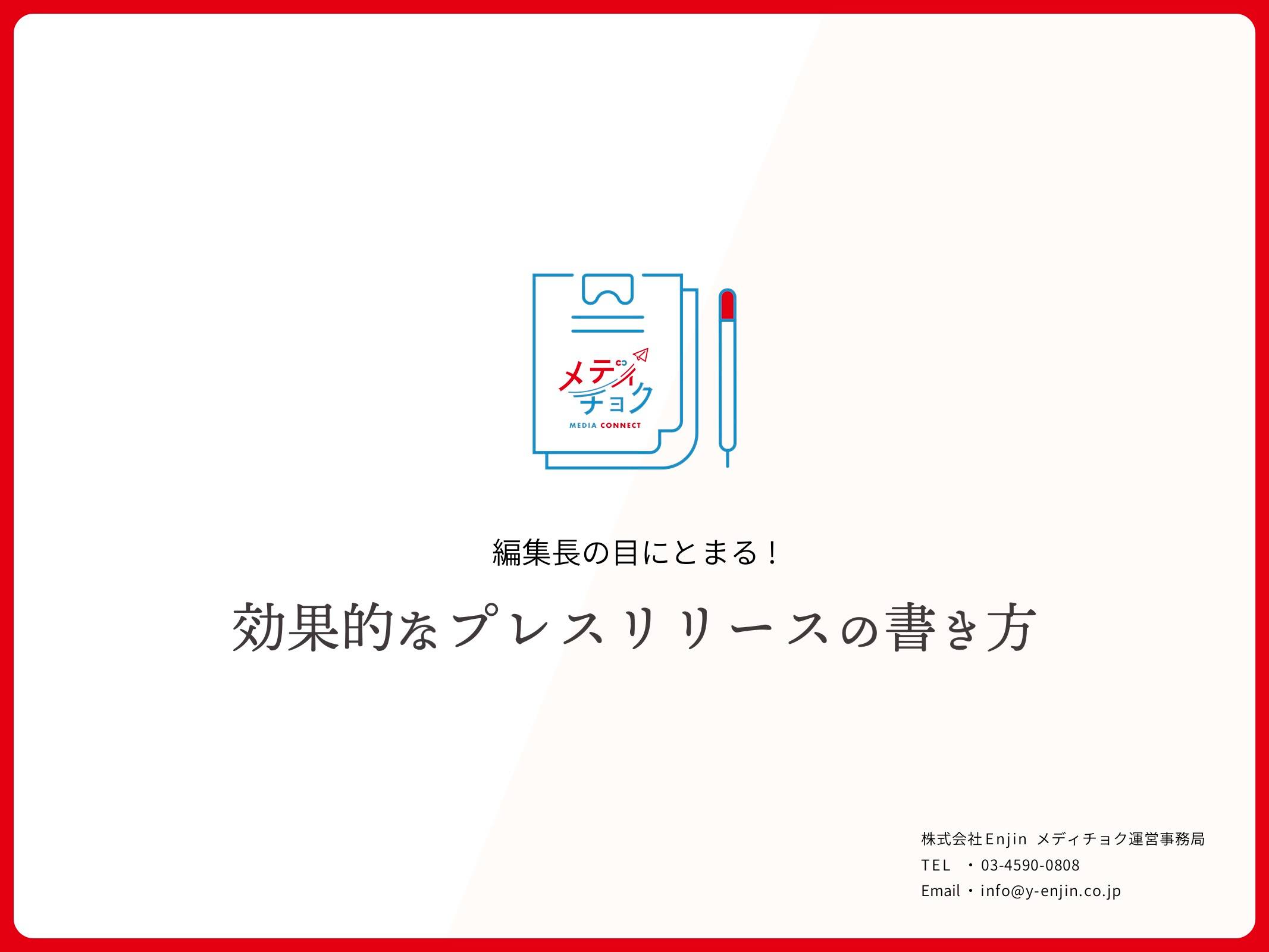 編集者の目にとまる！<br>効果的なプレスリリースの書き方