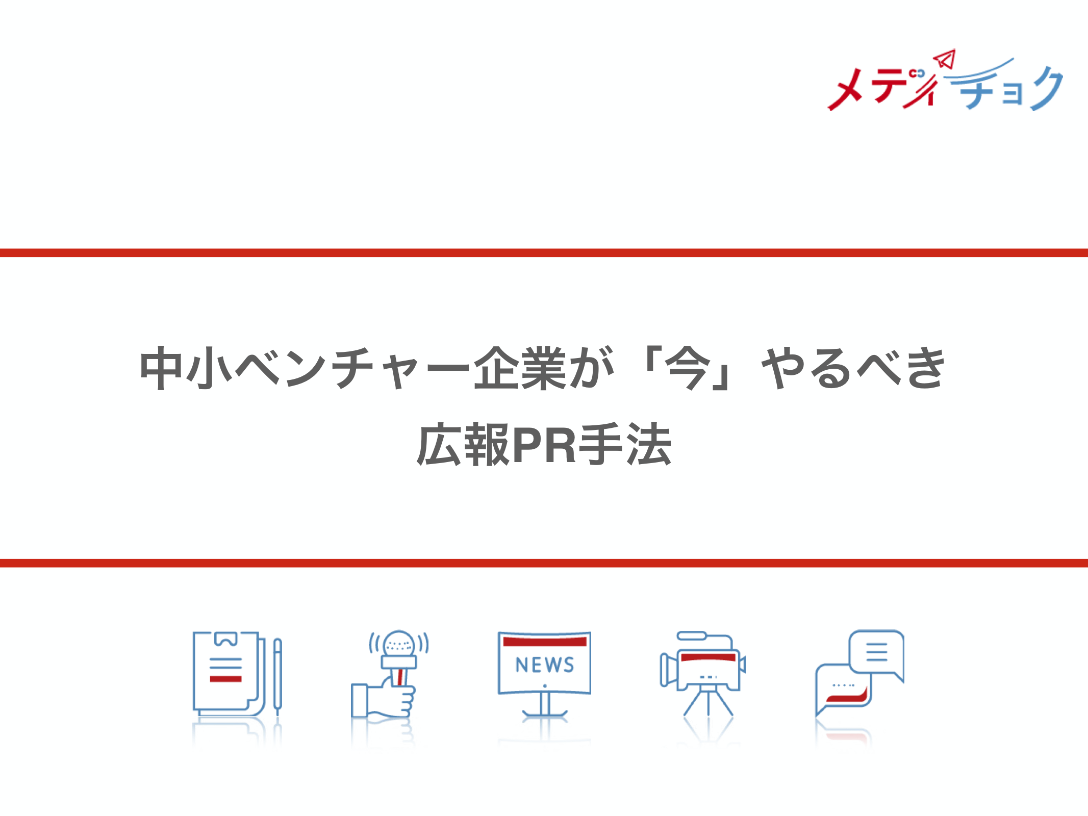 中小ベンチャー企業が<br>「今」やるべき広報PR手法