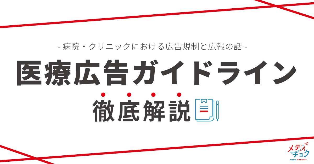 病院・クリニックにおける広告規制と広報の話医療広告ガイドライン徹底解説