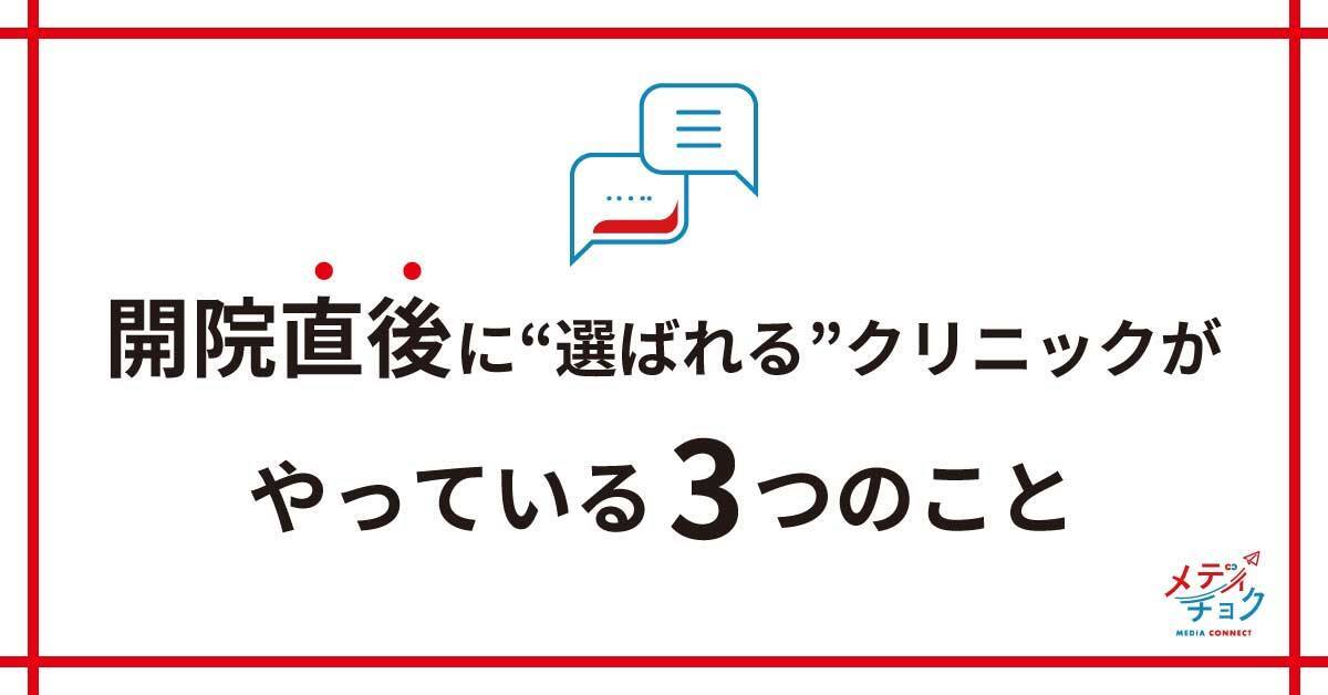 開院直後に”選ばれる”<br>クリニックがやっている<br>３つのこと