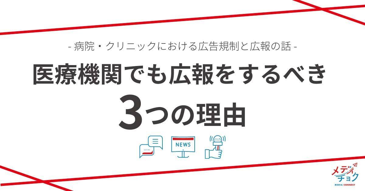 病院・クリニックにおける広告規制と広報の話医療機関でも広報をするべき３つの理由