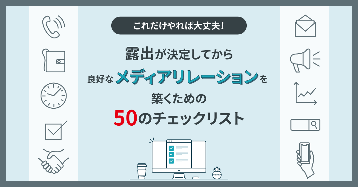 露出が決定してから良好な<br>メディアリレーションを築くための<br>50のチェックリスト