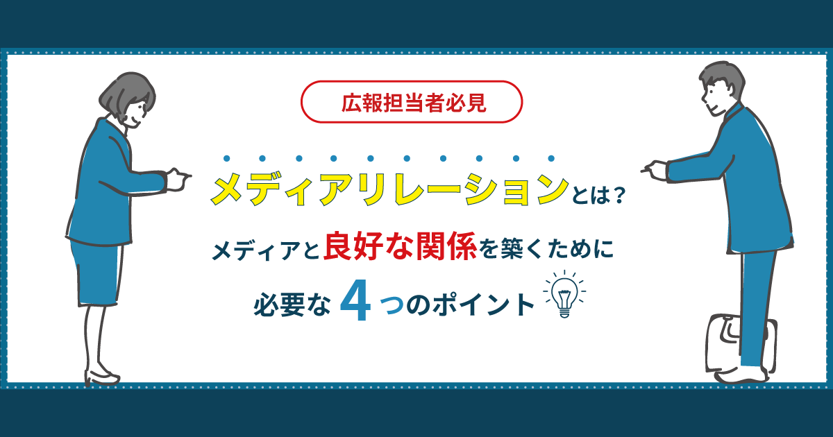 【広報担当者必見】メディアリレーションとは？メディアと良好な関係を築くために必要な4つのポイント