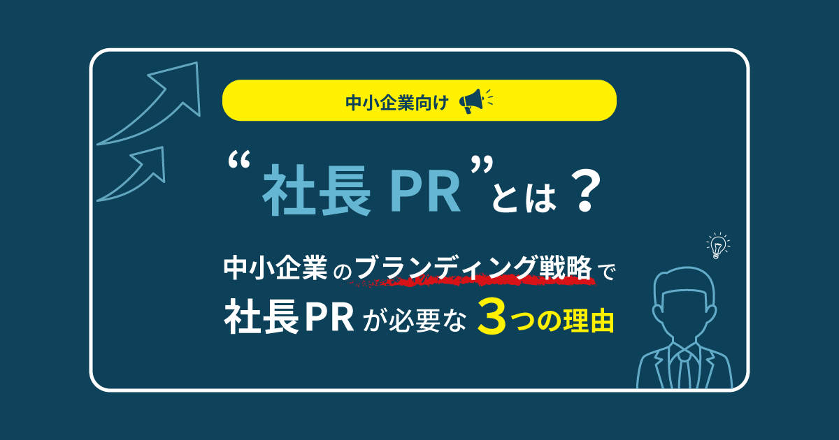 社長PRとは？中小企業のブランディング戦略で社長PRが必要な3つの理由