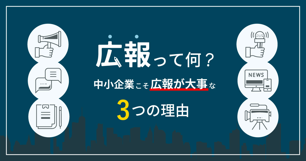 広報って何？中小企業こそ広報が大事な3つの理由