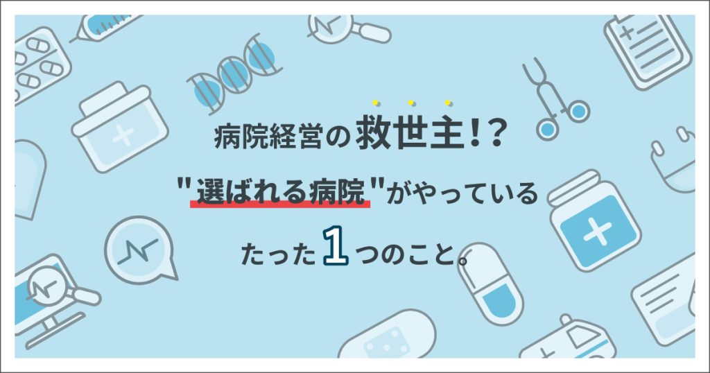 「【病院経営の救世主！？】選ばれる病院がやっているたった１つのこと。」アイキャッチ