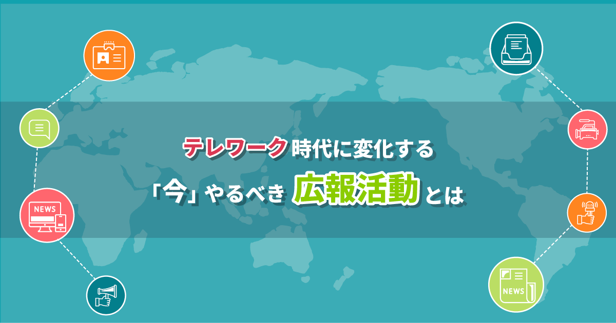 テレワーク時代で変化する「今」やるべき広報活動とは