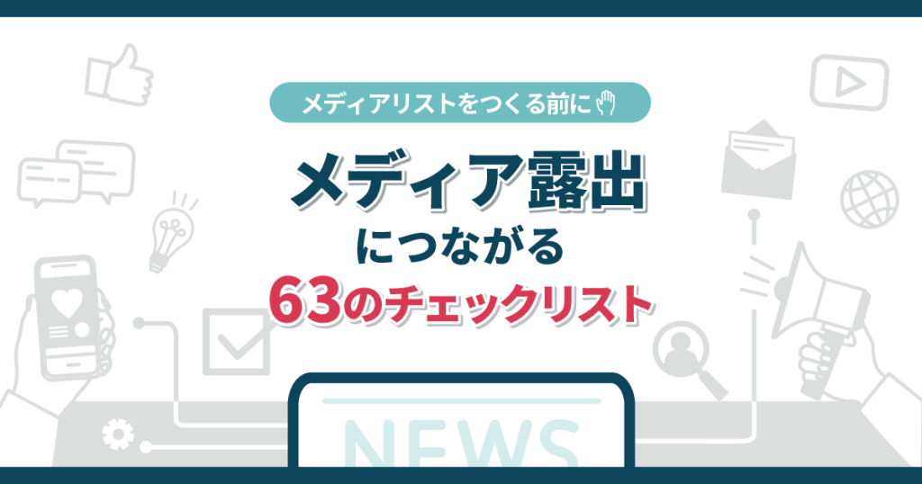 メディアリストを作るその前に。メディア露出に繋がる63のチェックリスト
