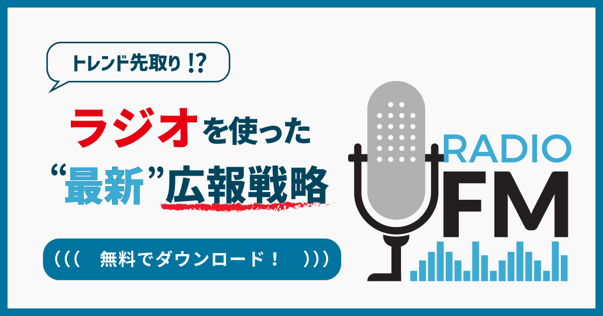 トレンド先取り⁉︎<br>ラジオを使った“最新”広報戦略