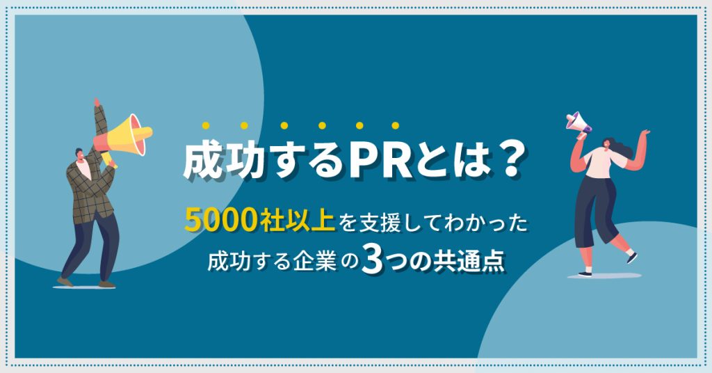 【成功するPRとは？】5000社以上を支援してわかった成功する企業の”3つの共通点”