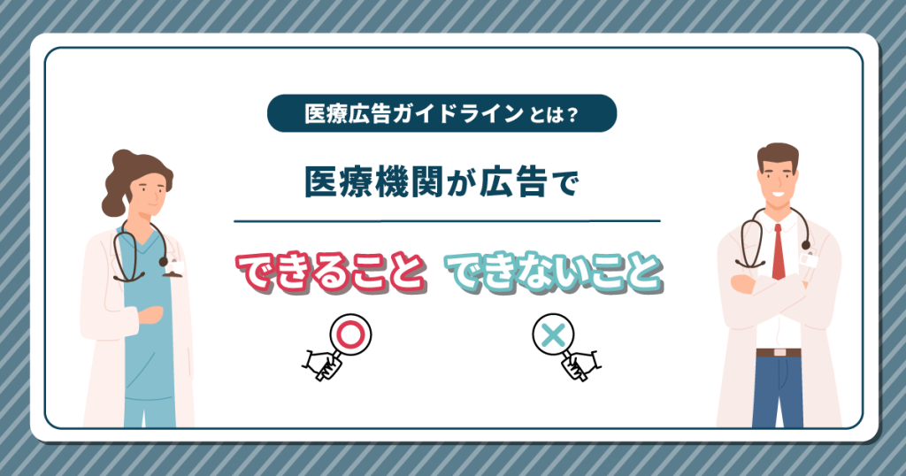 医療広告ガイドラインとは？医療機関が広告でできることできないこと