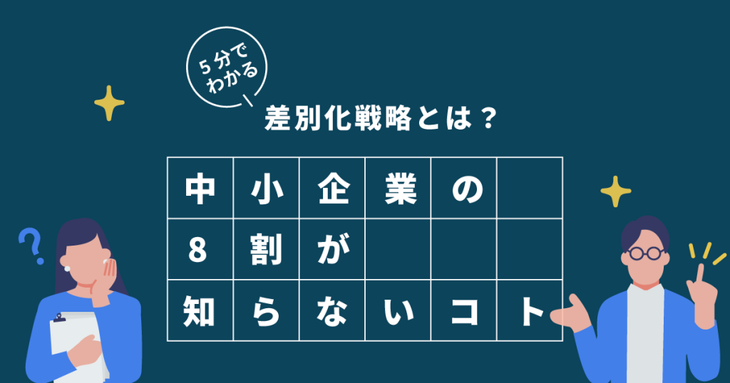 【5分でわかる】差別化戦略とは？中小企業の8割が知らないコト。