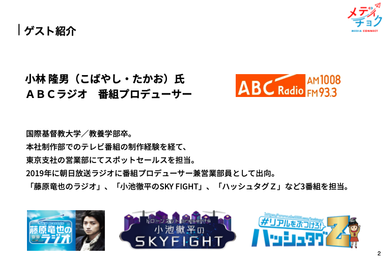朝日放送ラジオのプロデューサーに聞く ラジオ出演の方法と番組制作の裏側 イベントレポート メディチョク メディアから取材 出演依頼が届く