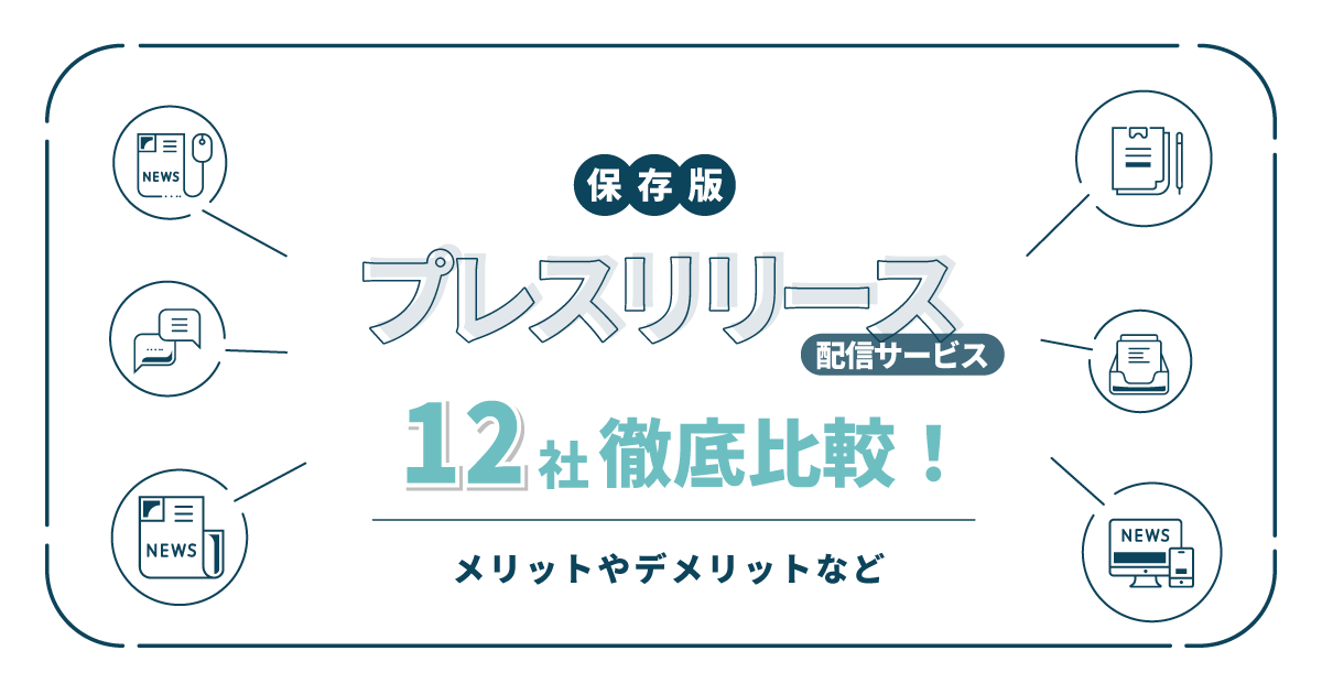 【保存版】プレスリリース配信サービス12社徹底比較！メリットやデメリットなど