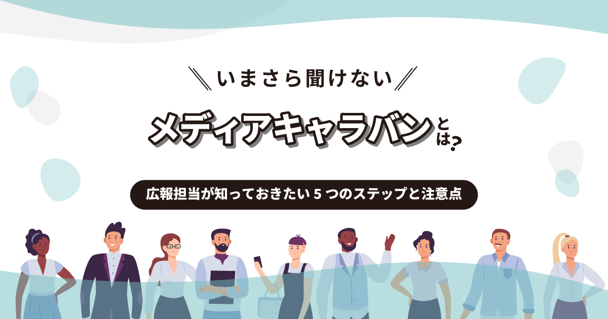 いまさら聞けない「メディアキャラバン」とは？広報担当が知っておきたい5つのステップと注意点