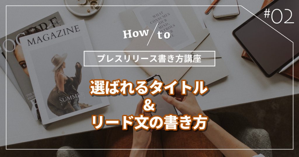 【プレスリリース書き方講座】その２：選ばれるタイトルとリード文の書き方 