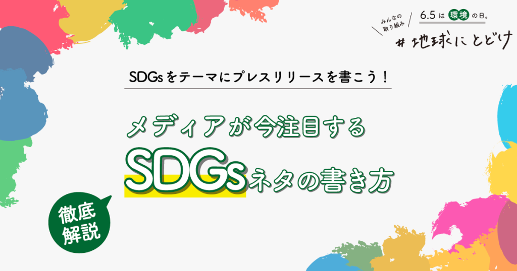 SDGsをテーマにプレスリリースを書こう！メディアが今注目するSDGsネタの書き方を徹底解説。