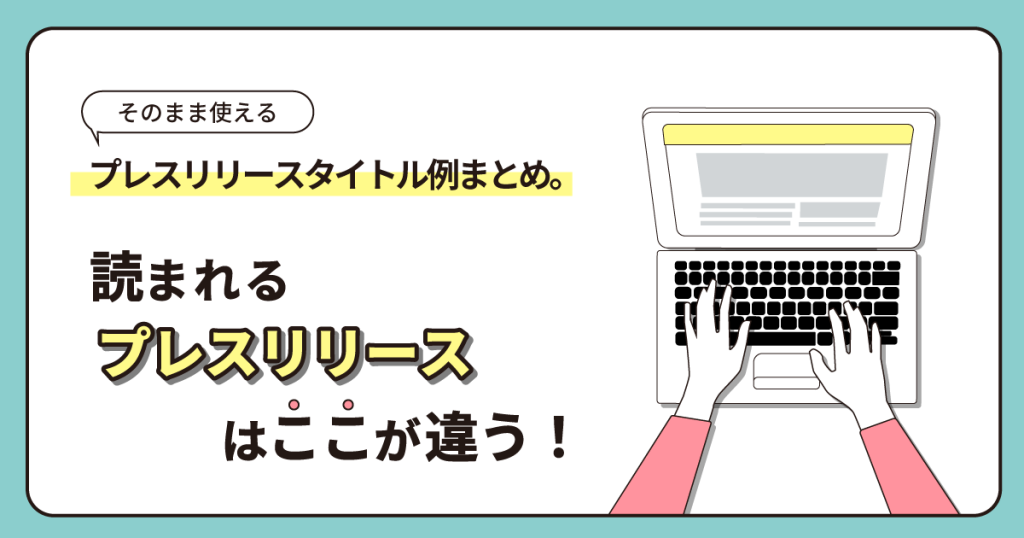 【そのまま使える】プレスリリースタイトル例まとめ。読まれるプレスリリースはここが違う！