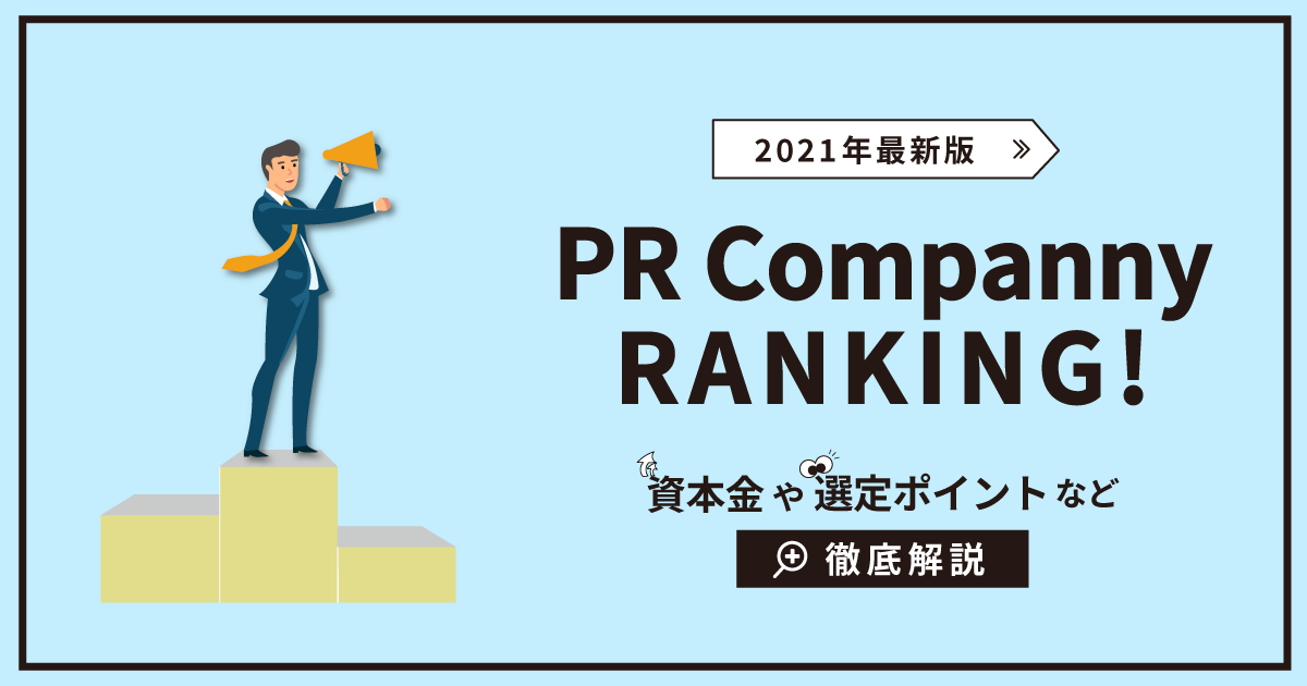 【最新版】PR会社ランキング！資本金や選定ポイントなど徹底解説。