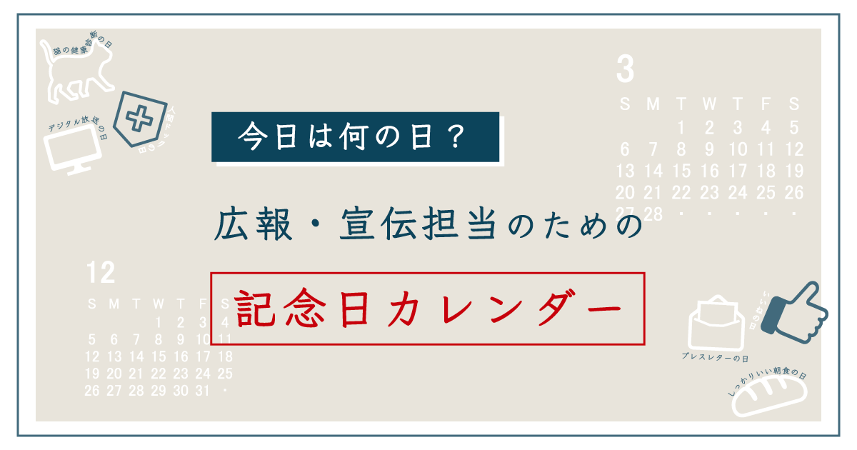 今日は何の日？｜広報・宣伝担当のための記念日カレンダー