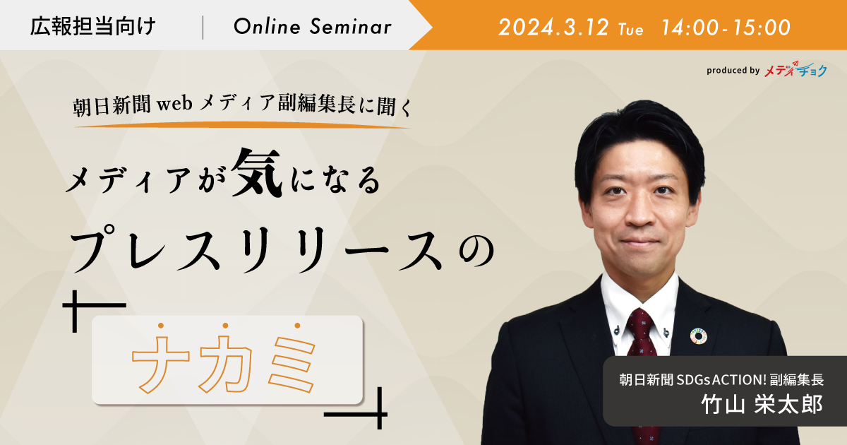 朝日新聞webメディア副編集長に聞く｜メディアが気になるプレスリリースのナカミ