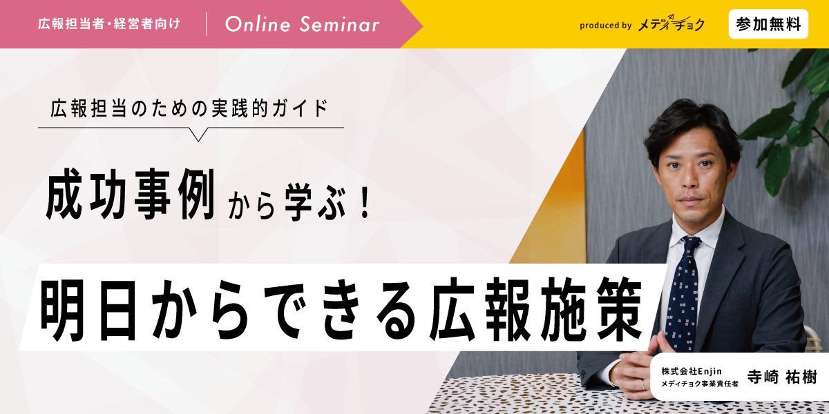 広報担当のための実践的ガイド｜成功事例から学ぶ「明日からできる広報施策」