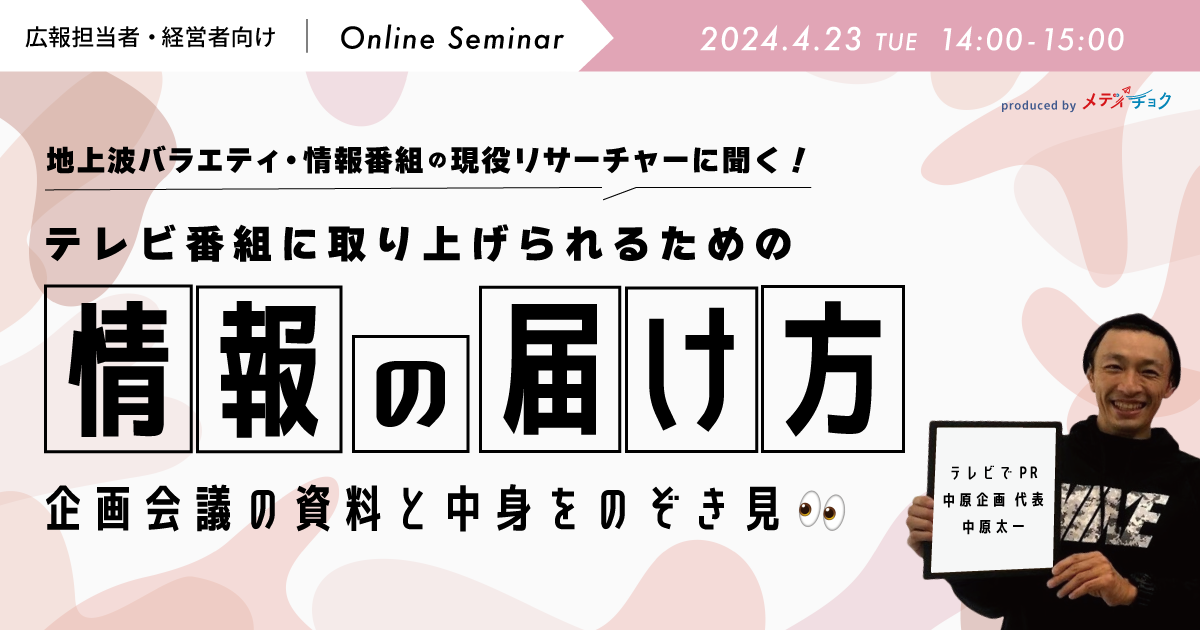 地上波バラエティ・情報番組の現役リサーチャーに聞く｜テレビ番組に取り上げられるための「情報の届け方」番組企画会議の資料と中身をのぞき見👀