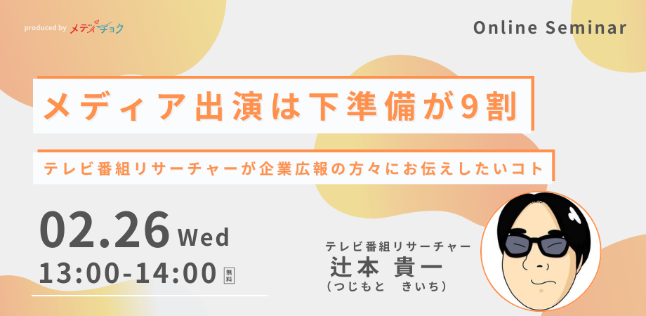 メディア出演は下準備が9割｜テレビ番組リサーチャーが企業広報の方々にお伝えしたいコト