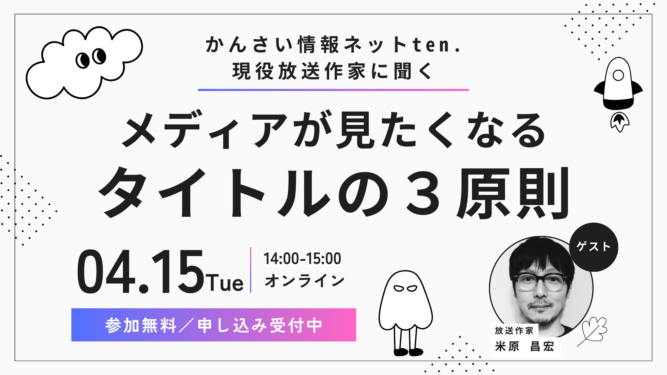 「かんさい情報ネット ten.」現役放送作家に聞く｜メディアが「見たくなる」タイトルの3原則