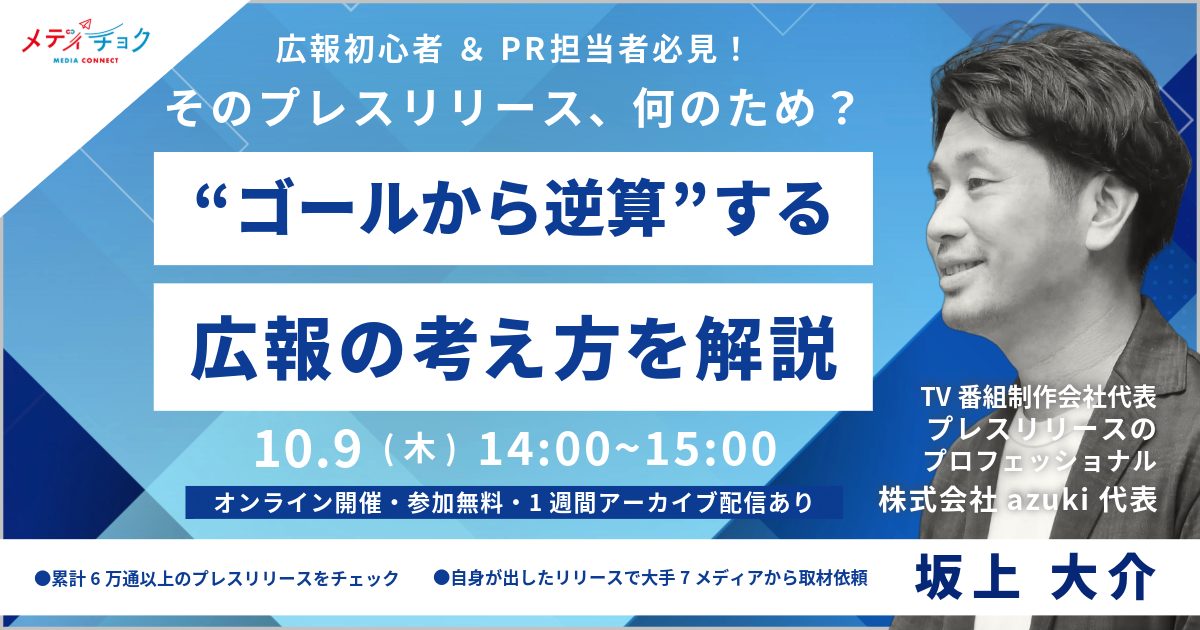 広報初心者＆PR担当者必見！ そのプレスリリース、何のため？“ゴールから逆算”する広報の考え方を解説