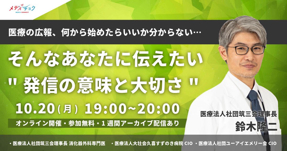 「医療の広報、何から始めたらいいか分からない…」 そんなあなたに伝えたい