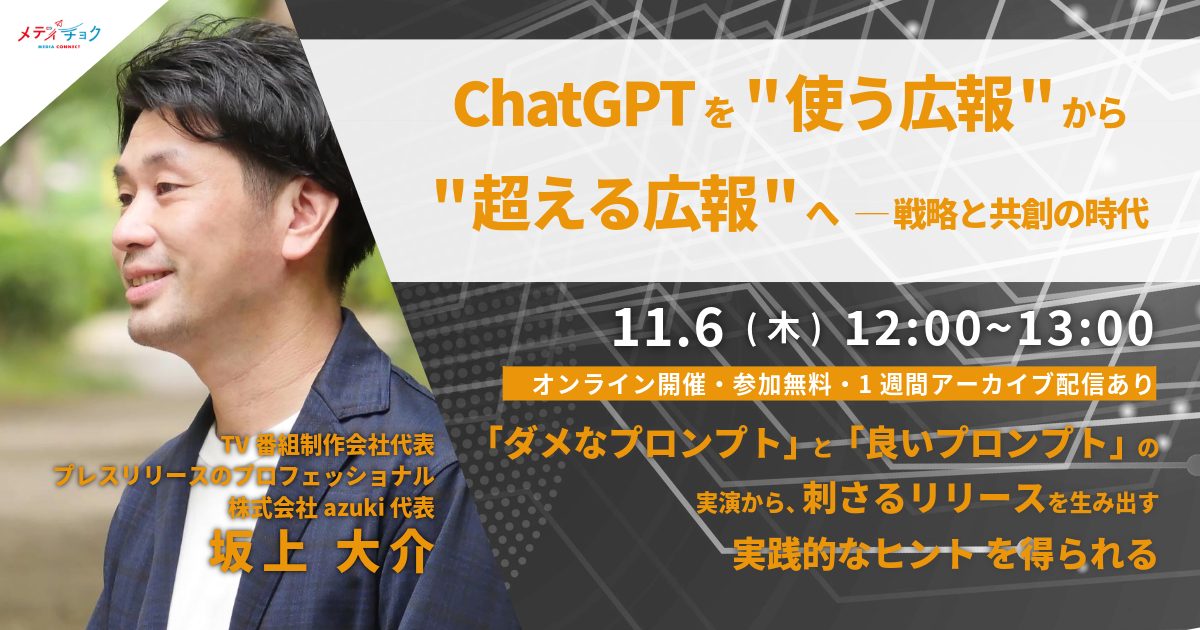 ChatGPTを“使う広報”から“超える広報”へ──戦略と共創の時代