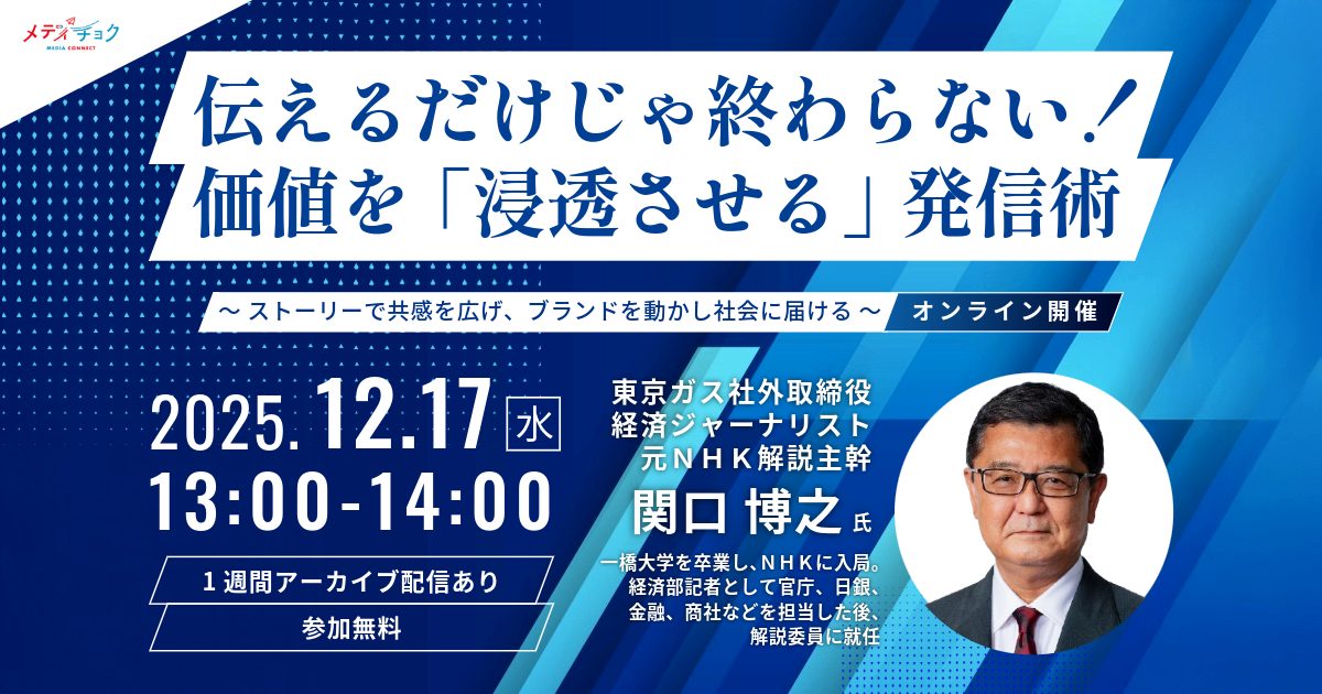 伝えるだけじゃ終わらない！価値を「浸透させる」発信術 〜 ストーリーで共感を広げ、ブランドを動かし社会に届ける 〜