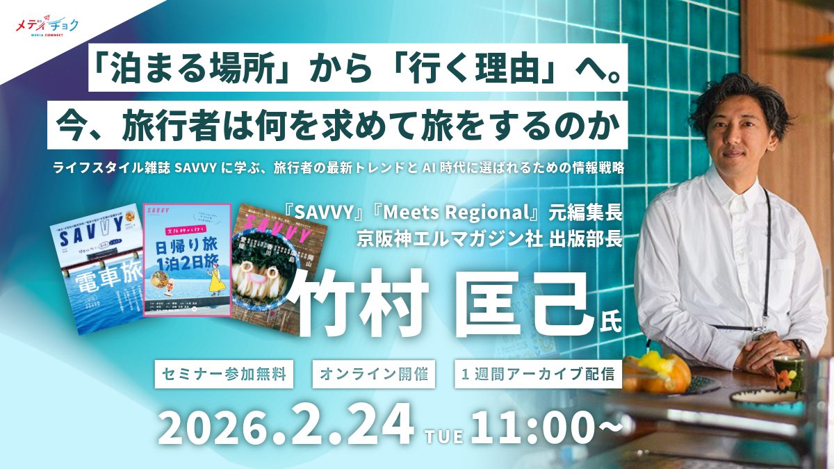 「泊まる場所」から「行く理由」へ。今、旅行者は何を求めて旅をするのか 〜ライフスタイル雑誌SAVVYに学ぶ、旅行者の最新トレンドとAI時代に選ばれるための情報戦略〜
