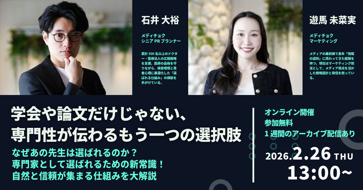 学会や論文だけじゃない、専門性が伝わるもう一つの選択肢〜なぜあの先生は選ばれるのか？専門家として選ばれるための新常識！自然と信頼が集まる仕組みを大解説〜